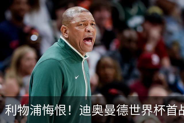 利物浦悔恨！迪奥曼德世界杯首战闪耀 莱比锡：加钱！