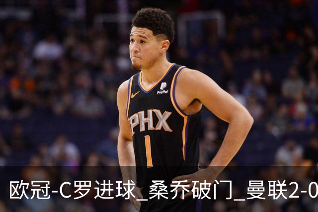 欧冠-C罗进球 桑乔破门 曼联2-0客胜黄潜提前出线