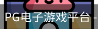 pg电子
